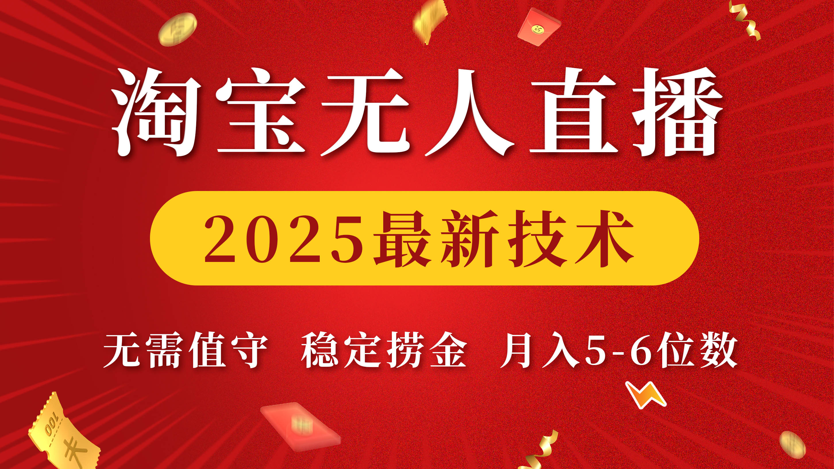 淘宝无人直播2025最新技术 无需值守,稳定捞金,月入5-6位数大成网创吧-网创项目资源站-副业项目-创业项目-搞钱项目大成网创吧