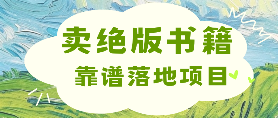 靠卖绝版书电子版赚米，日入2000+大成网创吧-网创项目资源站-副业项目-创业项目-搞钱项目大成网创吧