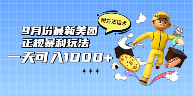 2022年9月份最新美团正规暴利玩法，一天可入1000+ 【附方法话术】大成网创吧-网创项目资源站-副业项目-创业项目-搞钱项目大成网创吧