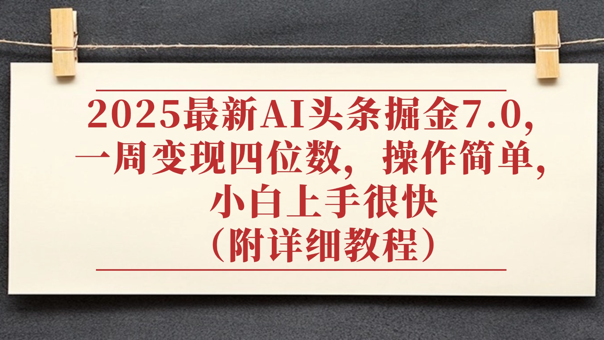 2025最新AI头条掘金7.0，小白上手很快（附详细教程），一周变现了四位数，操作很简单大成网创吧-网创项目资源站-副业项目-创业项目-搞钱项目大成网创吧