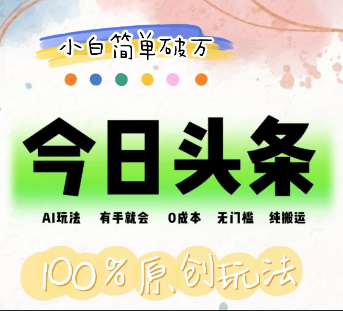 AI头条，有手就会，0成本无门槛，纯搬运，小白单号简单破万！！大成网创吧-网创项目资源站-副业项目-创业项目-搞钱项目大成网创吧