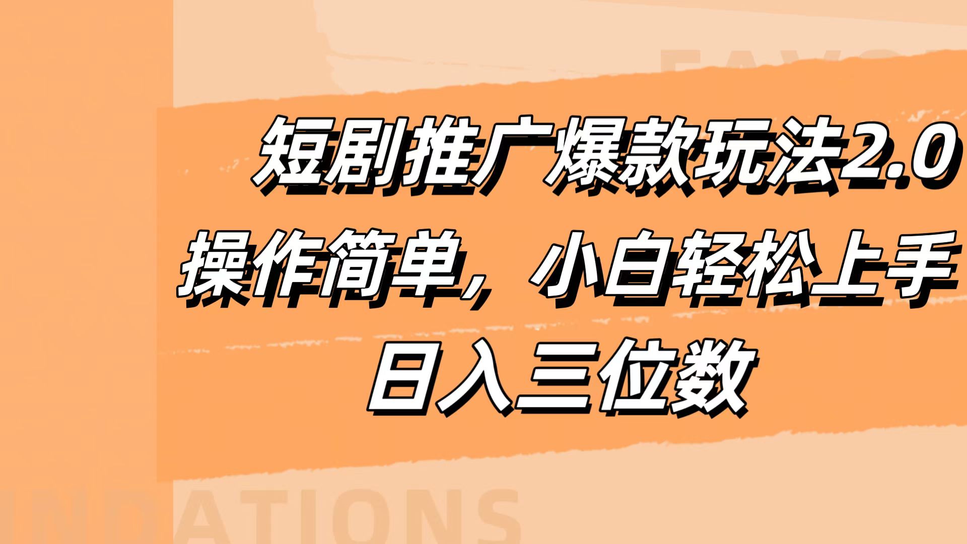 短剧推广爆款玩法2.0，操作简单，小白轻松上手，日入三位数大成网创吧-网创项目资源站-副业项目-创业项目-搞钱项目大成网创吧