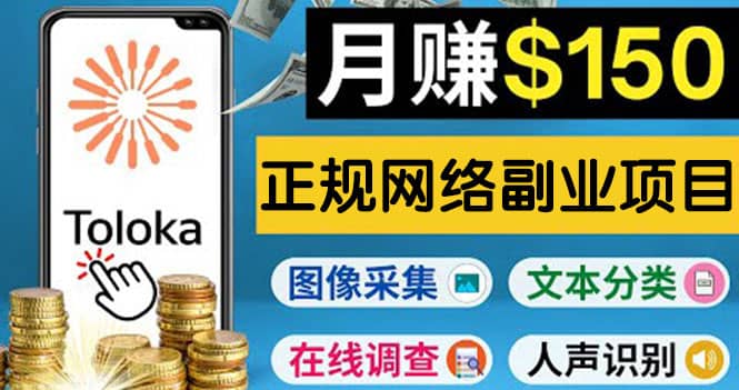 正规网络副业赚钱平台Toloka，利用业余时间月赚150美元大成网创吧-网创项目资源站-副业项目-创业项目-搞钱项目大成网创吧