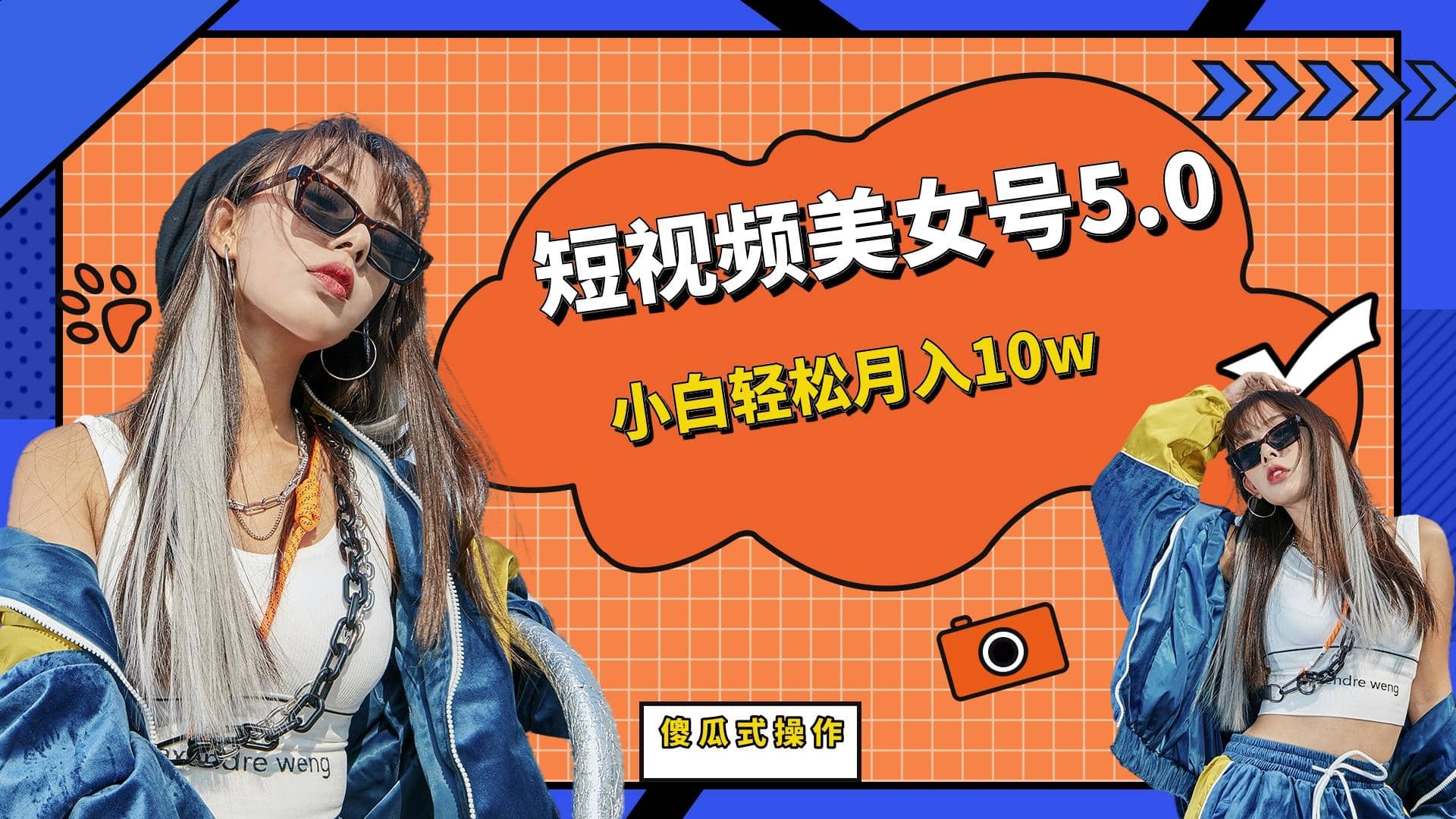 短板视频美女号5.0，小白轻松月入10w大成网创吧-网创项目资源站-副业项目-创业项目-搞钱项目大成网创吧