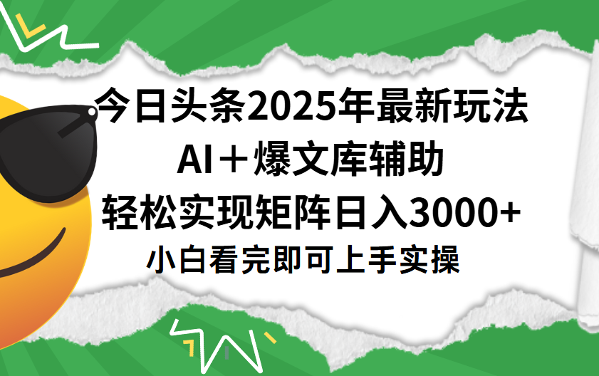 今日头条2025年最新玩法,一键生成爆款,轻松实现矩阵日入3000+大成网创吧-网创项目资源站-副业项目-创业项目-搞钱项目大成网创吧