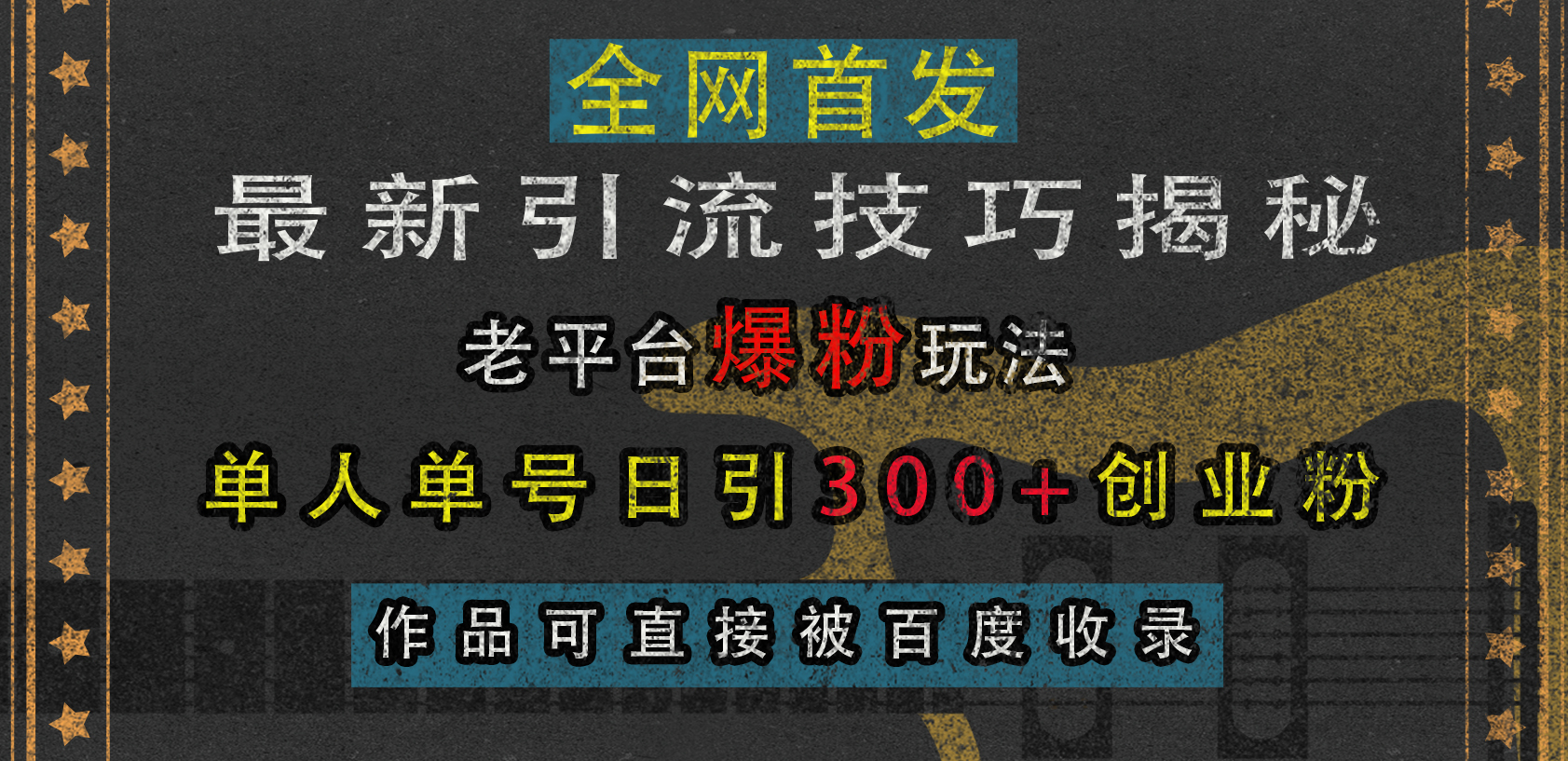 最新引流技巧揭秘，老平台爆粉玩法，单人单号日引300+创业粉，作品可直接被百度收录大成网创吧-网创项目资源站-副业项目-创业项目-搞钱项目大成网创吧