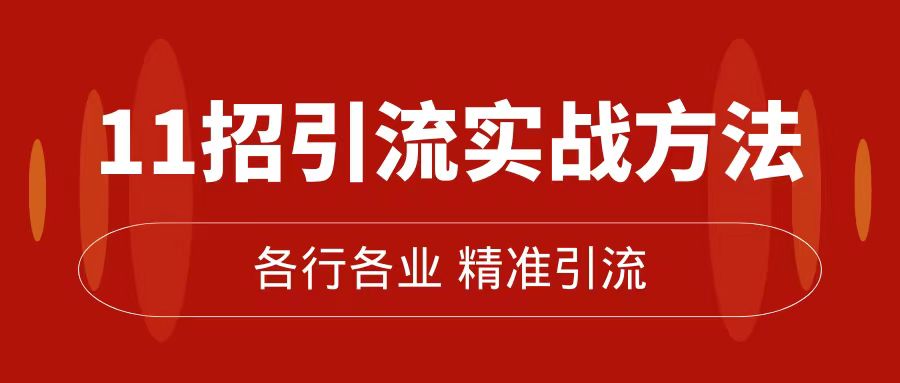 精准引流术：11招引流实战方法，让你私域流量加到爆（11节课完整版）大成网创吧-网创项目资源站-副业项目-创业项目-搞钱项目大成网创吧