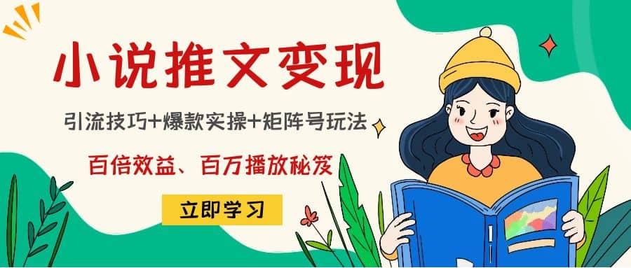 小说推文训练营大成网创吧-网创项目资源站-副业项目-创业项目-搞钱项目大成网创吧