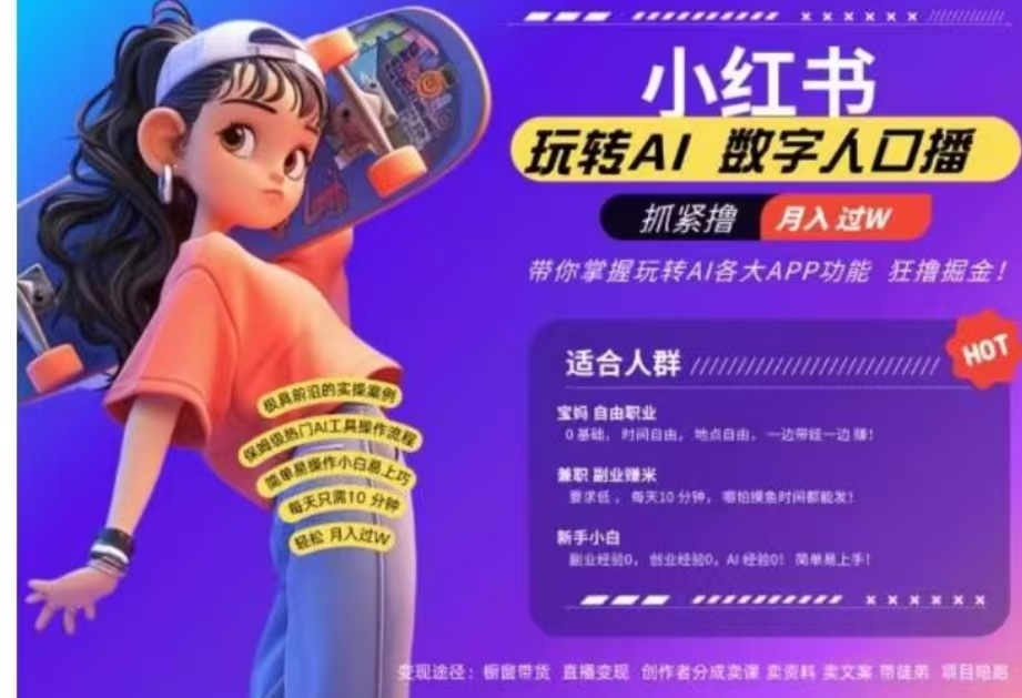 小红书数字人暴力起号，AI改写文案，流量火爆月入破W轻松拿捏，再也不用费劲录口播大成网创吧-网创项目资源站-副业项目-创业项目-搞钱项目大成网创吧