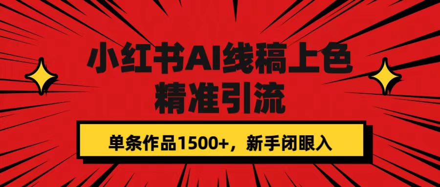 小红书AI线稿上色，精准引流，单条作品变现1500+，新手闭眼入大成网创吧-网创项目资源站-副业项目-创业项目-搞钱项目大成网创吧