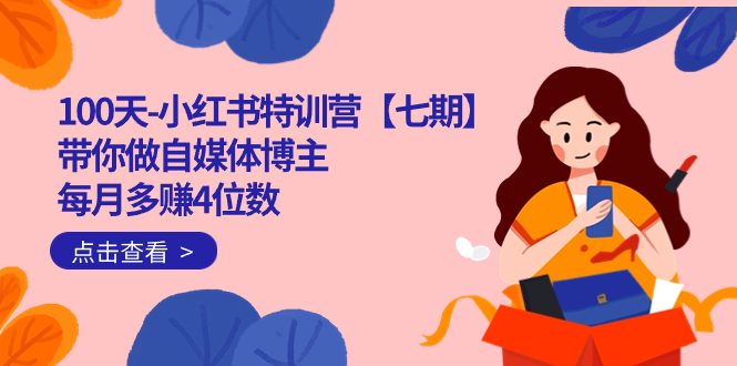 100天-小红书特训营【七期】带你做自媒体博主 每月多赚4位数  IP账号全指南大成网创吧-网创项目资源站-副业项目-创业项目-搞钱项目大成网创吧