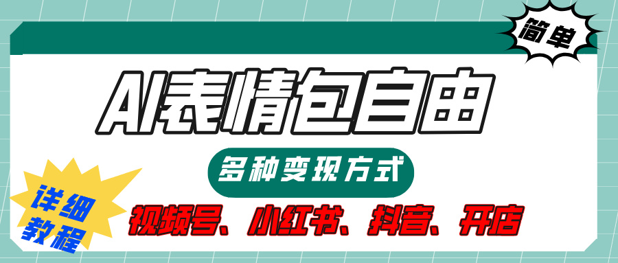 【揭秘】表情包自由，多种方式变现，暴富就靠这一波，附提示词，速来，(附详细操作步骤）大成网创吧-网创项目资源站-副业项目-创业项目-搞钱项目大成网创吧
