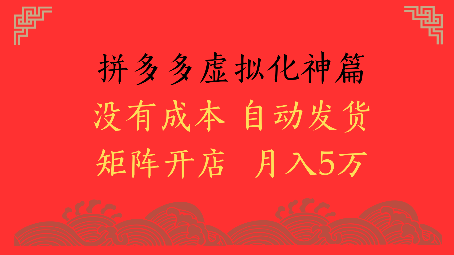 2025年最新暴力起店玩法，拼多多虚拟电商化神篇，月入5万+大成网创吧-网创项目资源站-副业项目-创业项目-搞钱项目大成网创吧