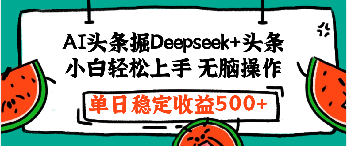 最新AI头条掘金 Deepseek+头条，小白轻松上手 无脑操作，单日稳定收益1000+保姆及教程大成网创吧-网创项目资源站-副业项目-创业项目-搞钱项目大成网创吧