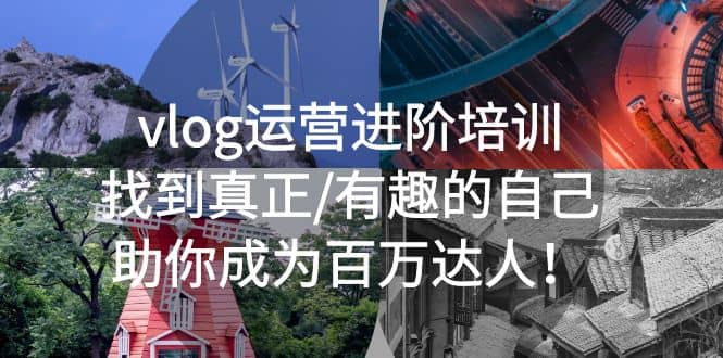 vlog运营进阶培训：找到真正/有趣的自己，助你成为百万达人大成网创吧-网创项目资源站-副业项目-创业项目-搞钱项目大成网创吧