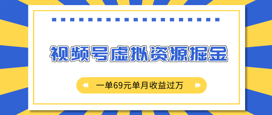 外面收费2980的项目，视频号虚拟资源掘金，一单69元单月收益过万大成网创吧-网创项目资源站-副业项目-创业项目-搞钱项目大成网创吧