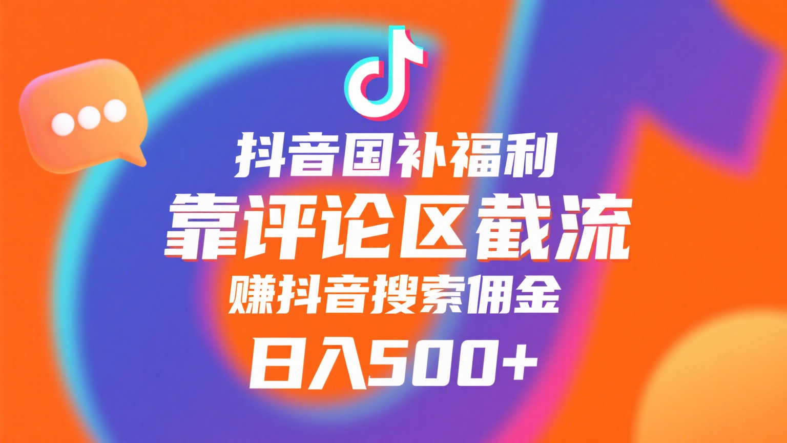 抖音国补福利，靠评论区截流，赚抖音搜索佣金，小白当天见收益，日入500+大成网创吧-网创项目资源站-副业项目-创业项目-搞钱项目大成网创吧