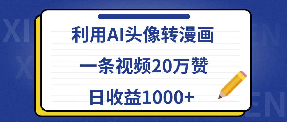 利用AI头像转漫画，一条视频20万赞，日收益1000+大成网创吧-网创项目资源站-副业项目-创业项目-搞钱项目大成网创吧