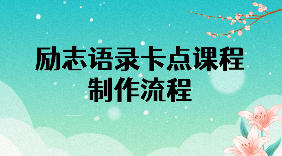 励志语录（中英文）卡点视频课程 半小时出一个作品【无水印教程+10万素材】大成网创吧-网创项目资源站-副业项目-创业项目-搞钱项目大成网创吧