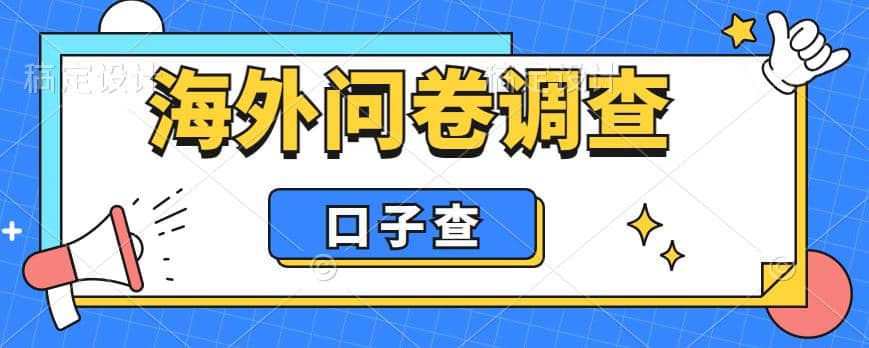 外面收费5000+海外问卷调查口子查项目，认真做单机一天200+大成网创吧-网创项目资源站-副业项目-创业项目-搞钱项目大成网创吧