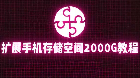 通过挂载阿里云盘，把手机存储空间扩展到2000G【详细教程】大成网创吧-网创项目资源站-副业项目-创业项目-搞钱项目大成网创吧