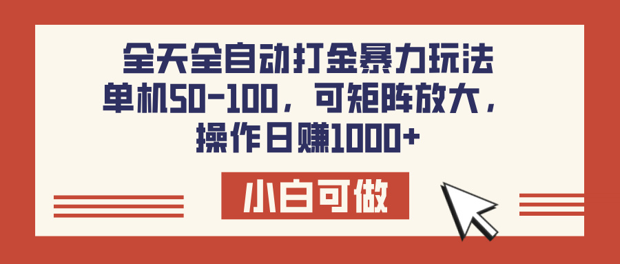 全天全自动打金玩法，可矩阵可放大，单机50-100，操作日赚1000+大成网创吧-网创项目资源站-副业项目-创业项目-搞钱项目大成网创吧
