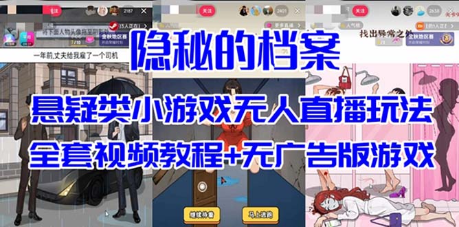 抖音爆火的悬疑解谜小游戏【隐秘的档案】无人直播玩法【教程+游戏+工具】大成网创吧-网创项目资源站-副业项目-创业项目-搞钱项目大成网创吧