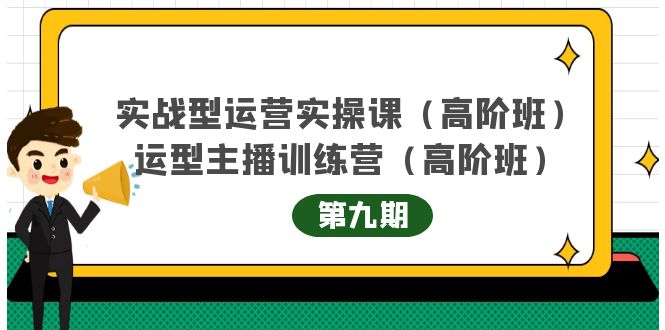 实战型运营实操课第9期+运营型主播训练营第9期，高阶班（51节课）大成网创吧-网创项目资源站-副业项目-创业项目-搞钱项目大成网创吧