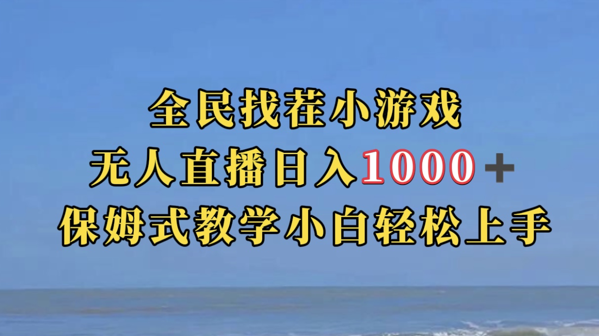 全民找茬小游无人直播日入1000+保姆式教学小白轻松上手（附带直播语音包）大成网创吧-网创项目资源站-副业项目-创业项目-搞钱项目大成网创吧