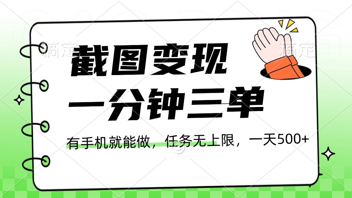 截图变现，一分钟三单，接单无上限，一部手机就能做，一天500+大成网创吧-网创项目资源站-副业项目-创业项目-搞钱项目大成网创吧