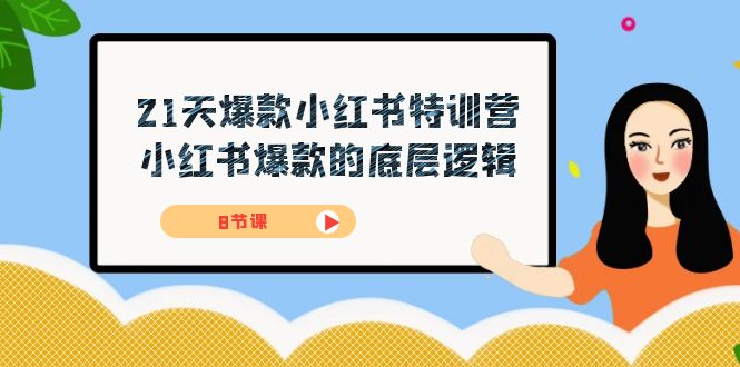 21天-爆款小红书特训营，小红书爆款的底层逻辑（8节课）大成网创吧-网创项目资源站-副业项目-创业项目-搞钱项目大成网创吧