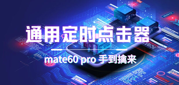 通用定时点击_搭配网页抢购思路（华为手机手到擒来）大成网创吧-网创项目资源站-副业项目-创业项目-搞钱项目大成网创吧
