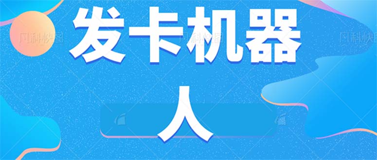 微信自动发卡机器人工具 全自动发卡【软件+教程】大成网创吧-网创项目资源站-副业项目-创业项目-搞钱项目大成网创吧