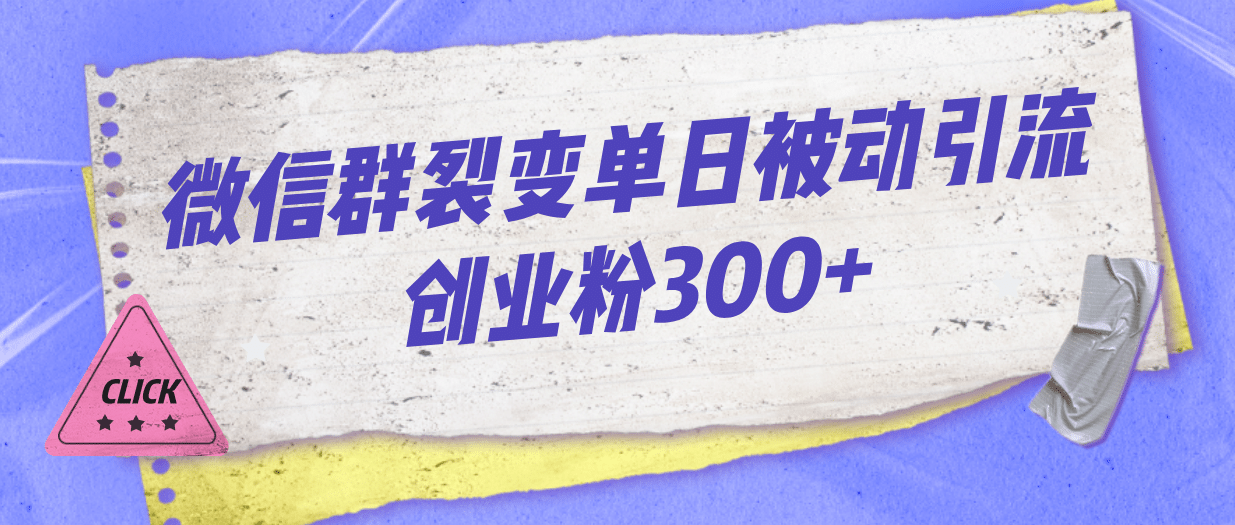 微信群裂变单日被动引流创业粉300+大成网创吧-网创项目资源站-副业项目-创业项目-搞钱项目大成网创吧