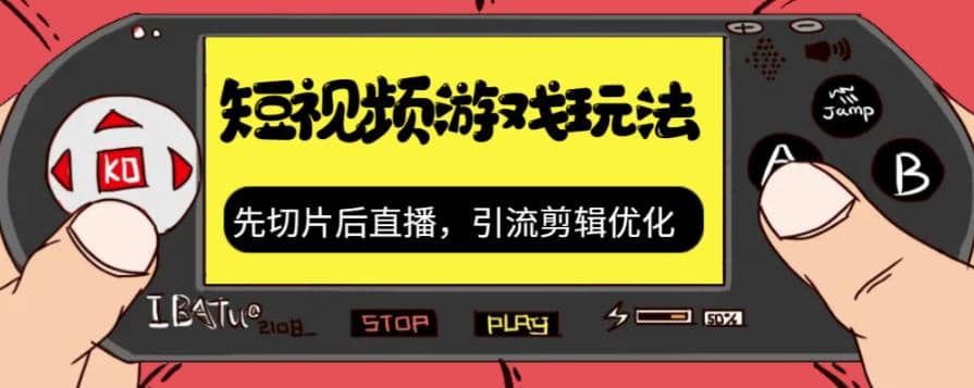 抖音短视频游戏玩法，先切片后直播，引流剪辑优化，带游戏资源大成网创吧-网创项目资源站-副业项目-创业项目-搞钱项目大成网创吧
