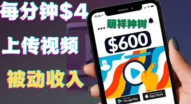 只需要上传视频然后每分钟赚4美元项目：详细操作步骤，新手也可操作大成网创吧-网创项目资源站-副业项目-创业项目-搞钱项目大成网创吧