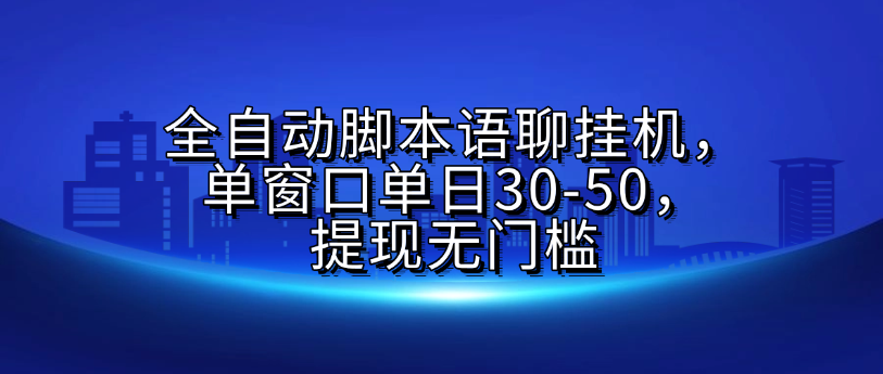 全自动脚本语聊挂G，单窗口单日30-50，提现无门槛大成网创吧-网创项目资源站-副业项目-创业项目-搞钱项目大成网创吧