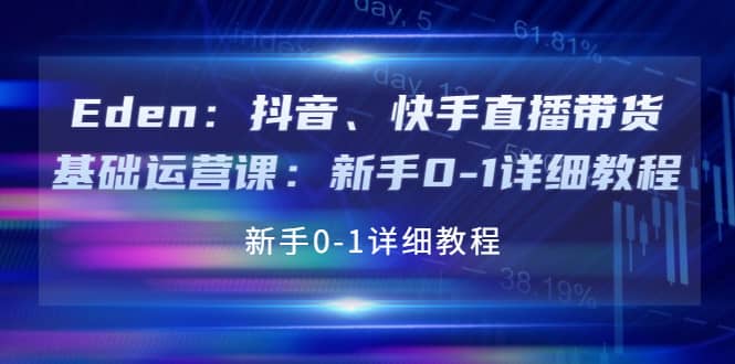 抖音、快手直播带货基础运营课：新手0-1详细教程大成网创吧-网创项目资源站-副业项目-创业项目-搞钱项目大成网创吧