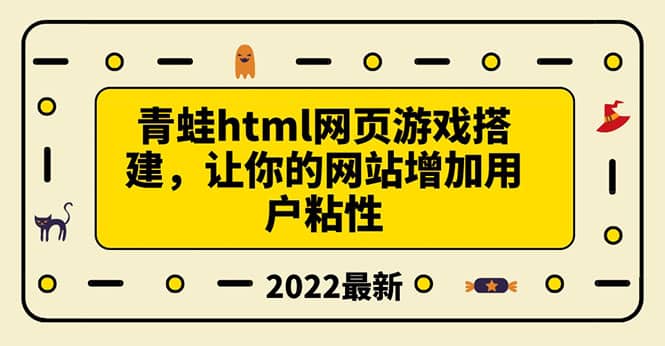 搭建一个青蛙游戏html网页，让你的网站增加用户粘性（搭建教程+源码）大成网创吧-网创项目资源站-副业项目-创业项目-搞钱项目大成网创吧