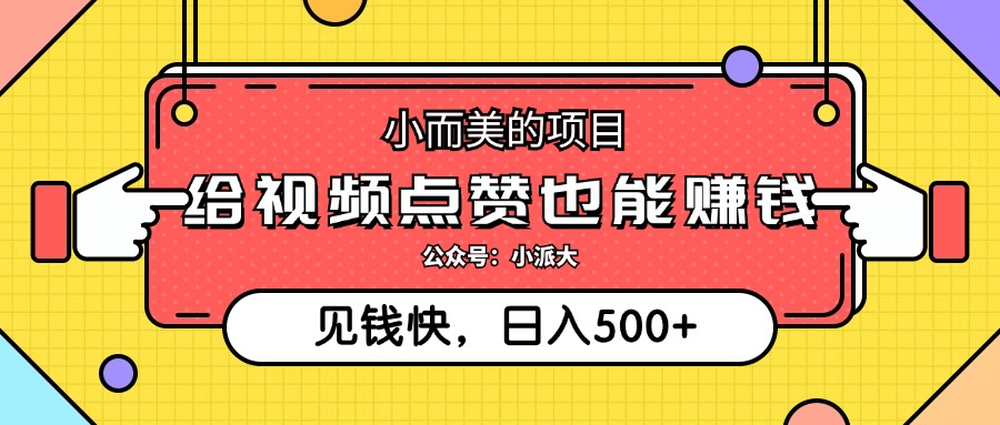 点点赞就能赚钱，视频号点赞项目，日入500+大成网创吧-网创项目资源站-副业项目-创业项目-搞钱项目大成网创吧