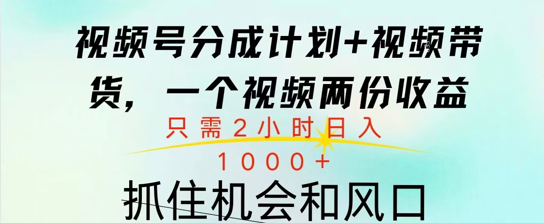 视频号橱窗带货， 10分钟一个视频， 2份收益，日入1000+大成网创吧-网创项目资源站-副业项目-创业项目-搞钱项目大成网创吧