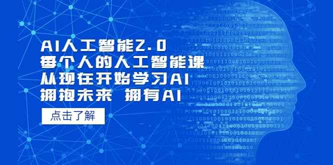 AI人工智能2.0：每个人的人工智能课：从现在开始学习AI（4月22更新）大成网创吧-网创项目资源站-副业项目-创业项目-搞钱项目大成网创吧