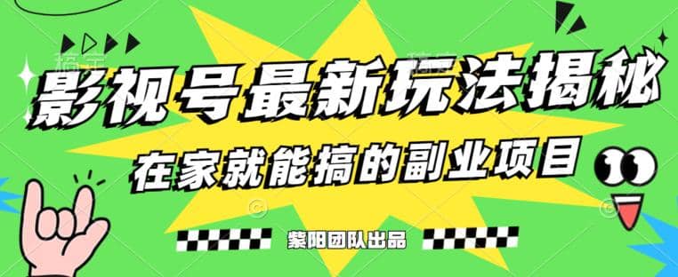 月变现6000+，影视号最新玩法，0粉就能直接实操【揭秘】大成网创吧-网创项目资源站-副业项目-创业项目-搞钱项目大成网创吧