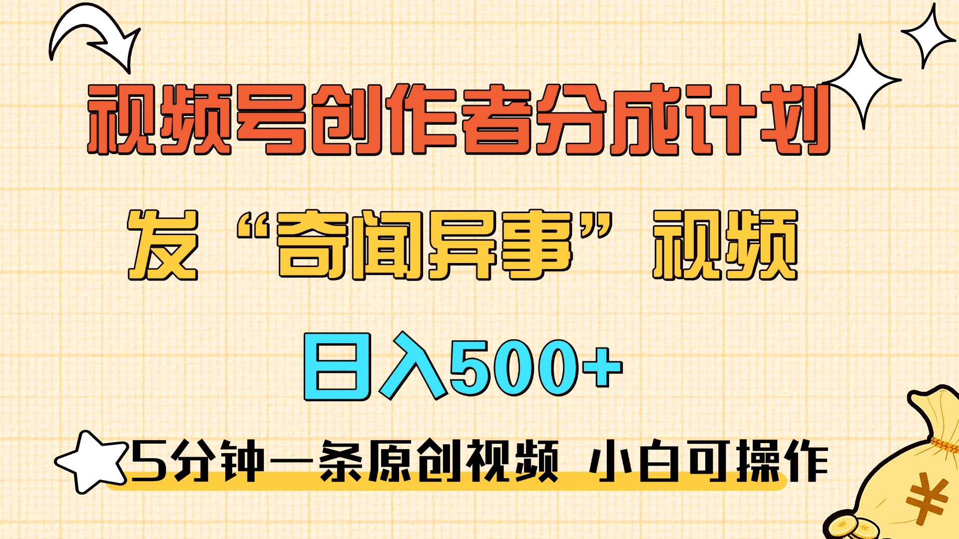5分钟一条原创奇闻异事视频 撸视频号分成，小白也能日入500+大成网创吧-网创项目资源站-副业项目-创业项目-搞钱项目大成网创吧