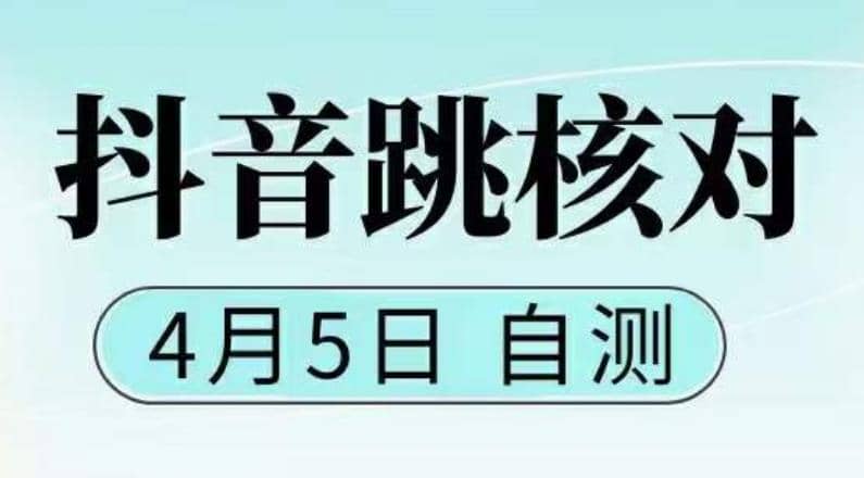 抖音0405最新注册跳核对，已测试，有概率，有需要的自测，随时失效大成网创吧-网创项目资源站-副业项目-创业项目-搞钱项目大成网创吧