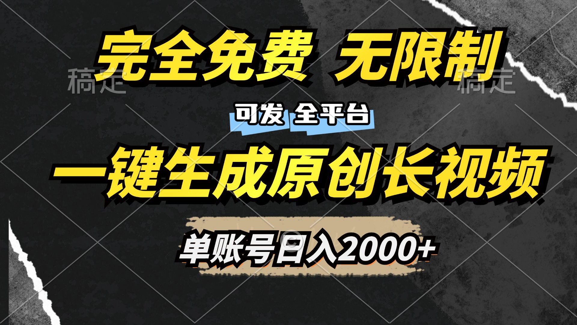 一键生成原创长视频，免费无限制，可发全平台，单账号日入2000+大成网创吧-网创项目资源站-副业项目-创业项目-搞钱项目大成网创吧