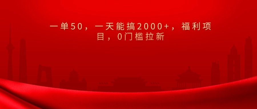 0门槛拉新，一单50，一天能搞2000+，福利项目，大成网创吧-网创项目资源站-副业项目-创业项目-搞钱项目大成网创吧