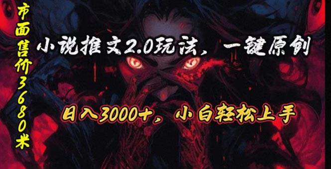 原创漫画小说推文2.0玩法，单日最高3000+，ai全自动产出，可参加中视频…大成网创吧-网创项目资源站-副业项目-创业项目-搞钱项目大成网创吧