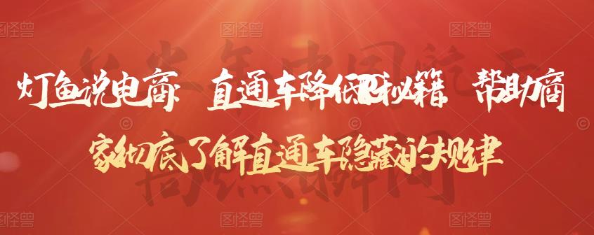 直通车降低PPC秘籍,帮助商家彻底了解直通车隐藏的规律大成网创吧-网创项目资源站-副业项目-创业项目-搞钱项目大成网创吧