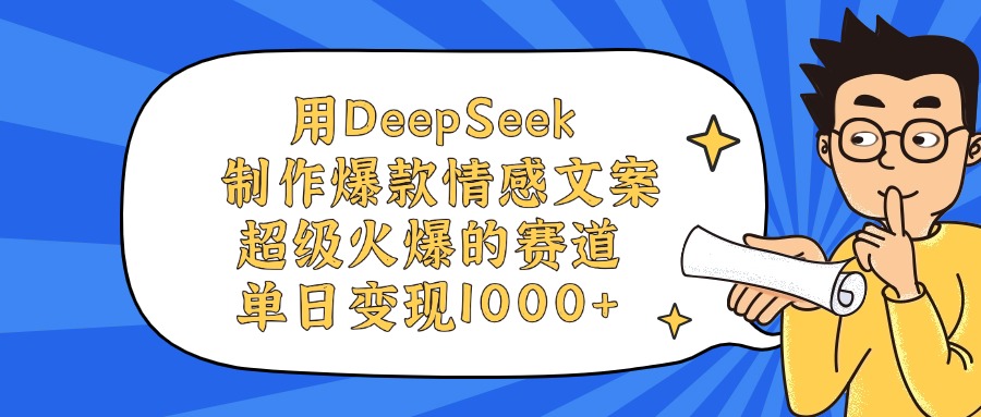 用DeepSeek制作，爆款情感文案视频，超级火爆的赛道，单日变现1000+大成网创吧-网创项目资源站-副业项目-创业项目-搞钱项目大成网创吧